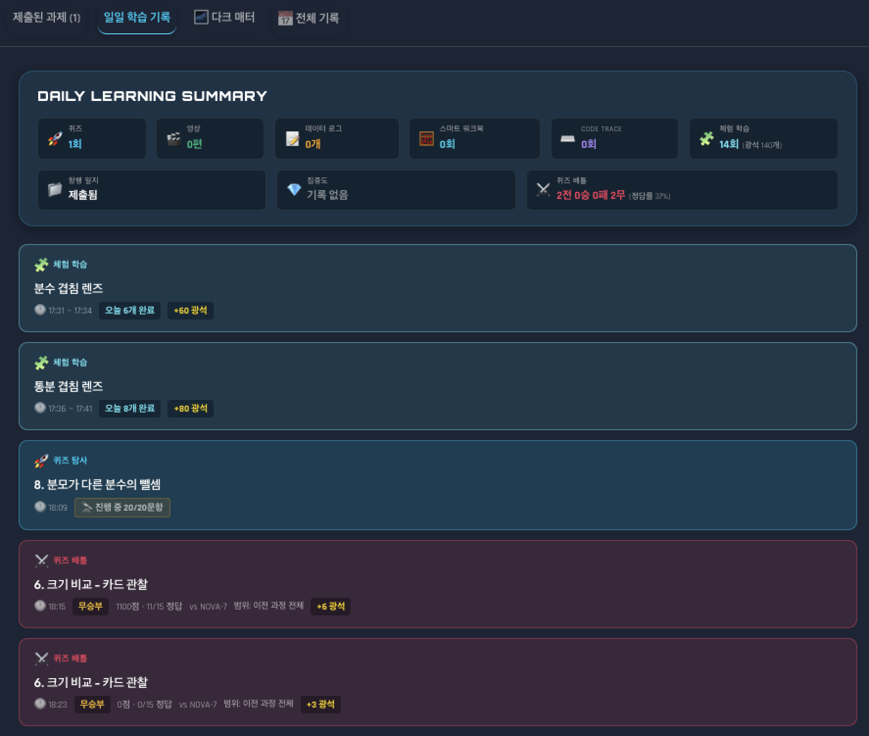 활동별 요약과 분수 도구·퀴즈·배틀 기록이 표시된 일일 학습기록