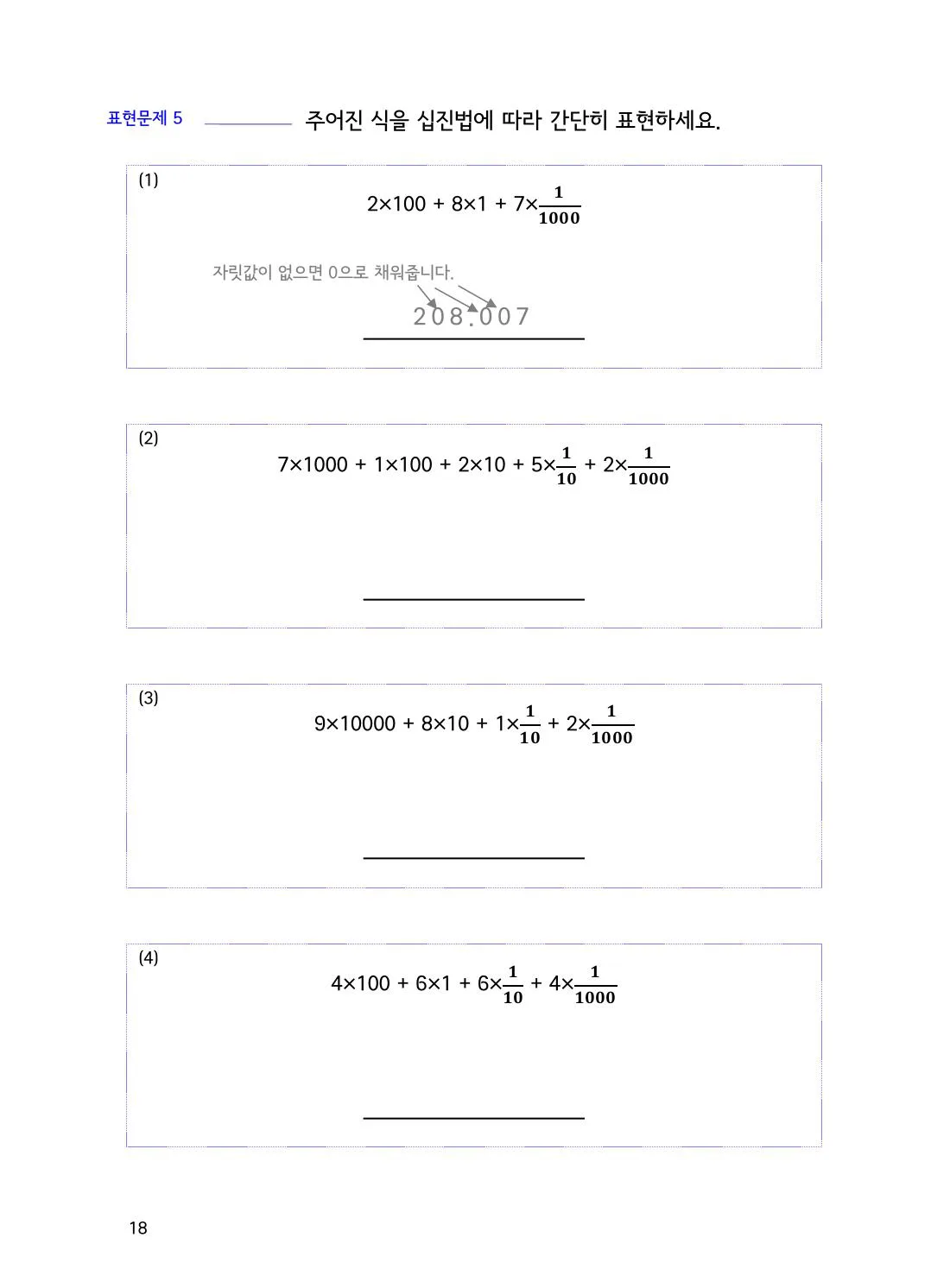 수학감각 소수 18쪽 소수에서 0은 왜 꼭 필요한 자리표시일까요? 설명 화면