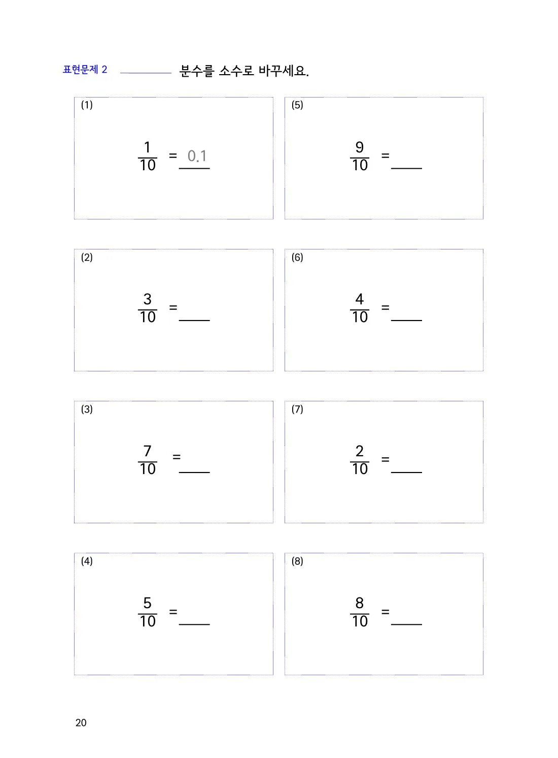 수학감각 소수 20쪽 분모가 10인 분수와 소수는 어떻게 바꿀까요? 설명 화면