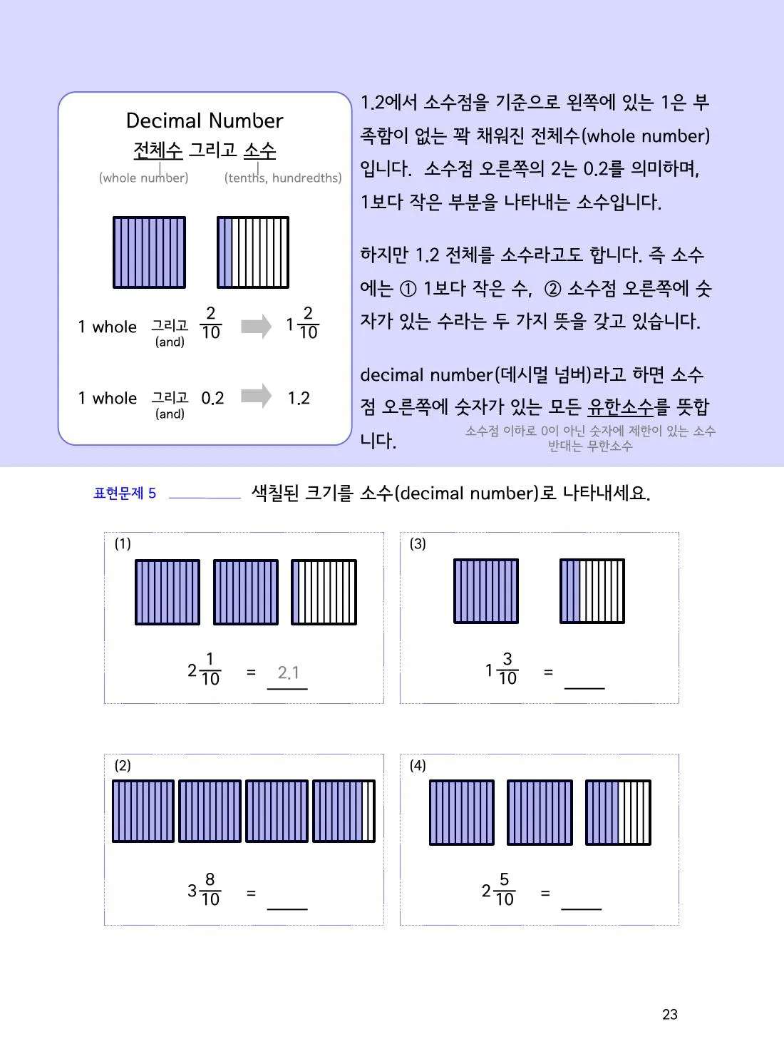 수학감각 소수 23쪽 1보다 큰 소수를 자연수와 0.1로 보는 법 설명 화면