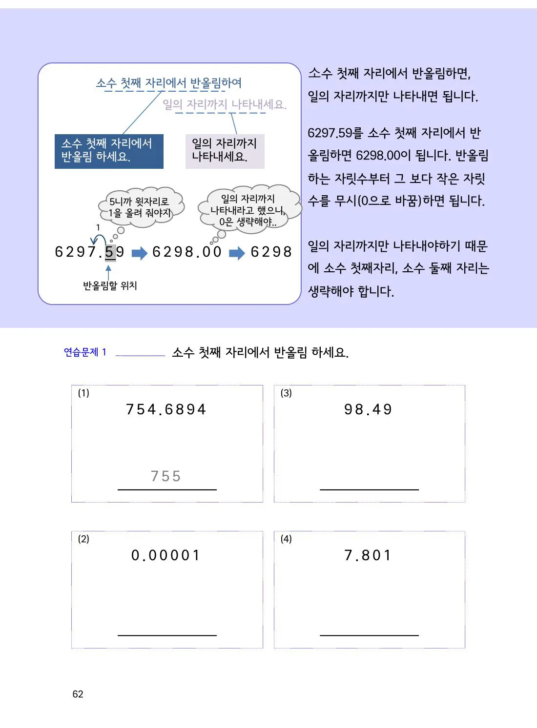 수학감각 소수 62쪽 반올림에서 어느 자리를 봐야 할까요? 설명 화면