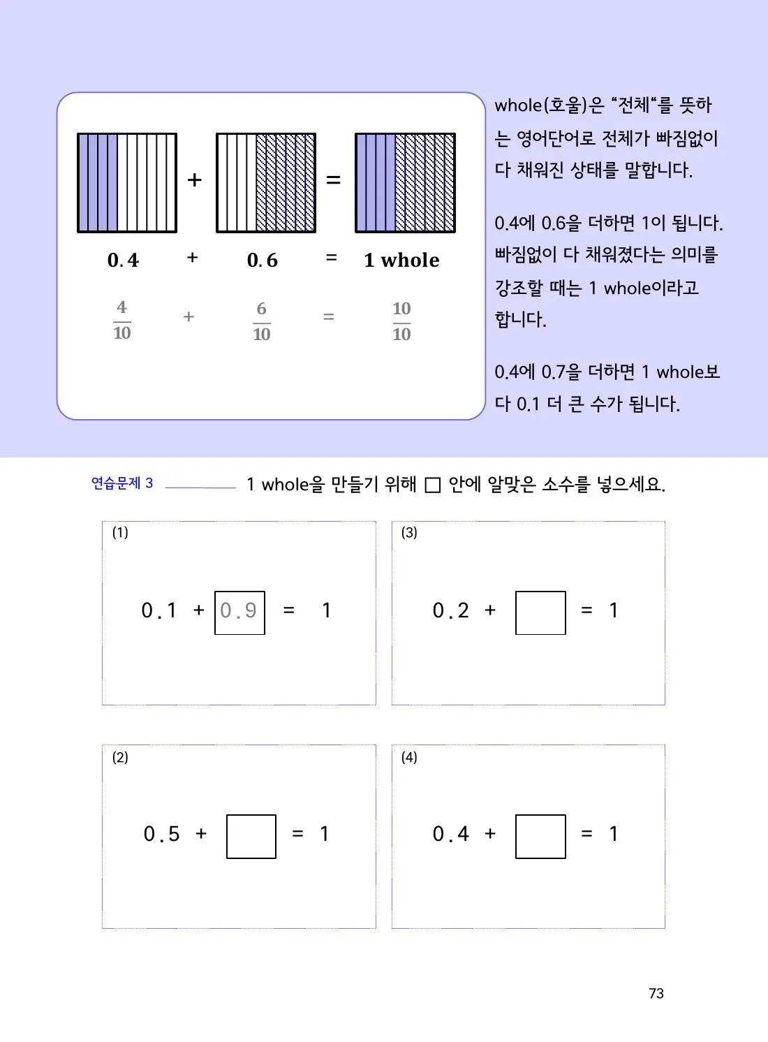 수학감각 소수 73쪽 소수 덧셈에서 1을 만드는 짝 찾기 설명 화면