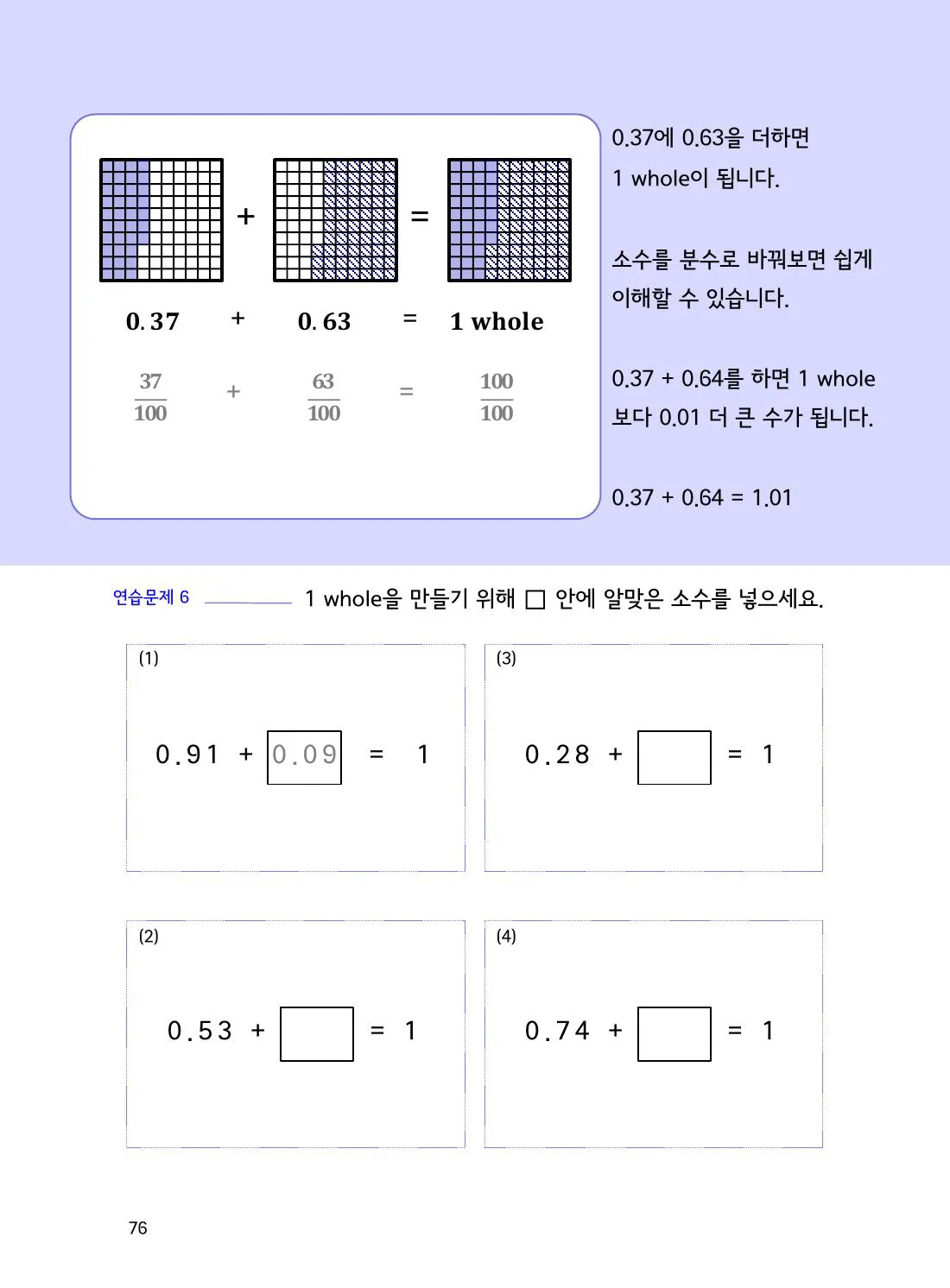 수학감각 소수 76쪽 0.01을 묶어 0.1과 1을 만드는 덧셈 설명 화면