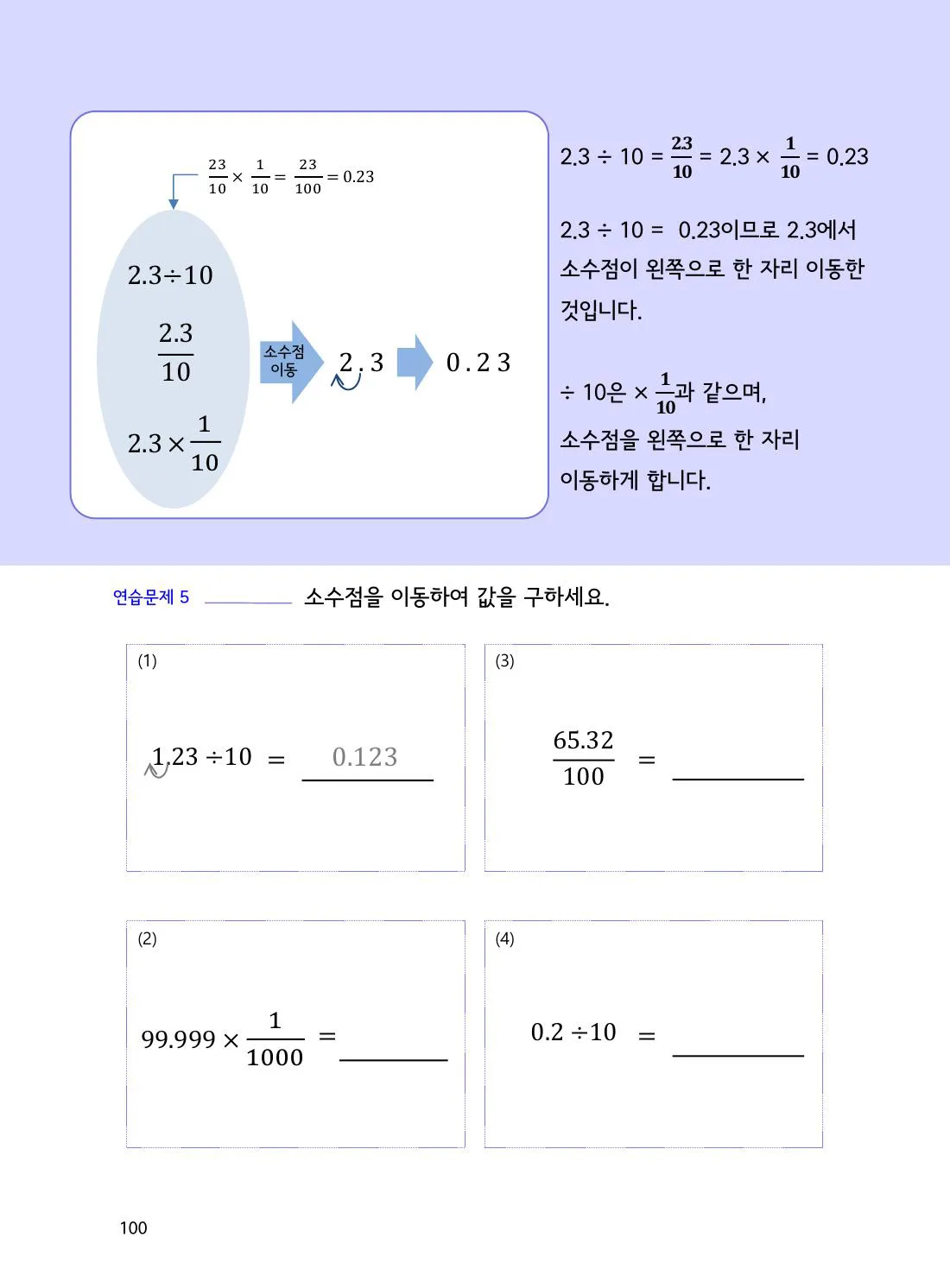 수학감각 소수 100쪽 100과 1000으로 나누면 자릿값은 어떻게 바뀔까요? 설명 화면