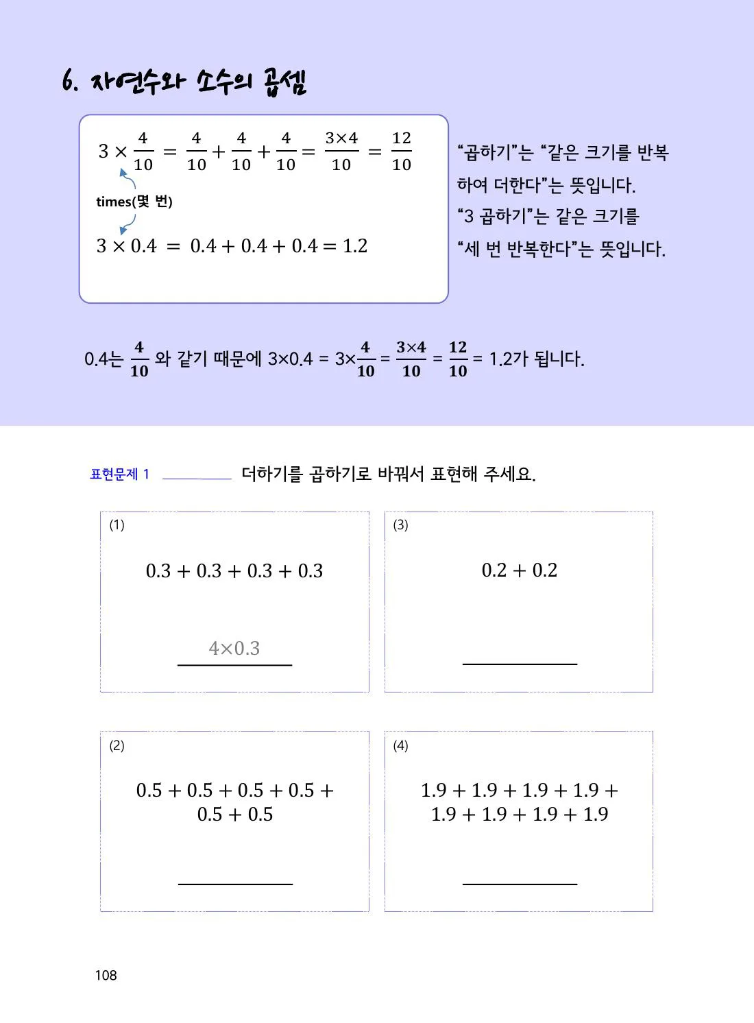 수학감각 소수 108쪽 자연수×소수는 반복 덧셈으로 이해합니다 설명 화면
