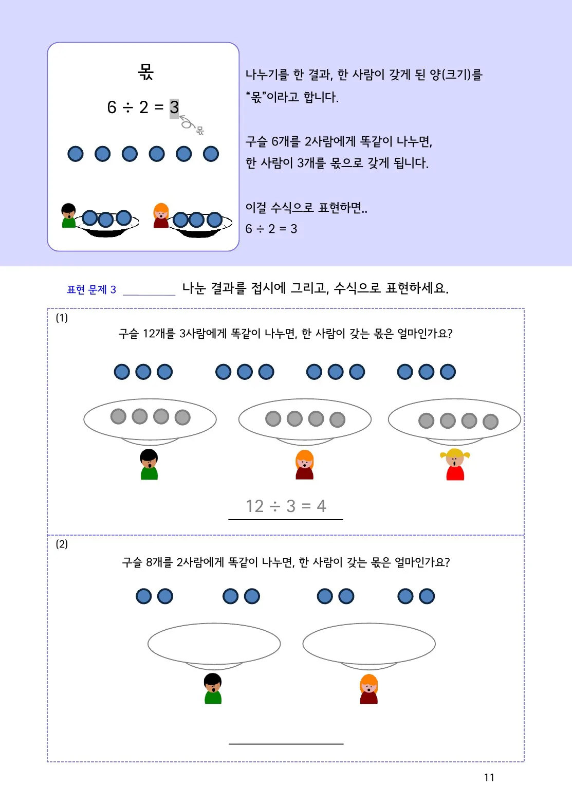 수학감각 나눗셈 11쪽 나눗셈의 몫은 무엇을 뜻할까요? 설명 화면