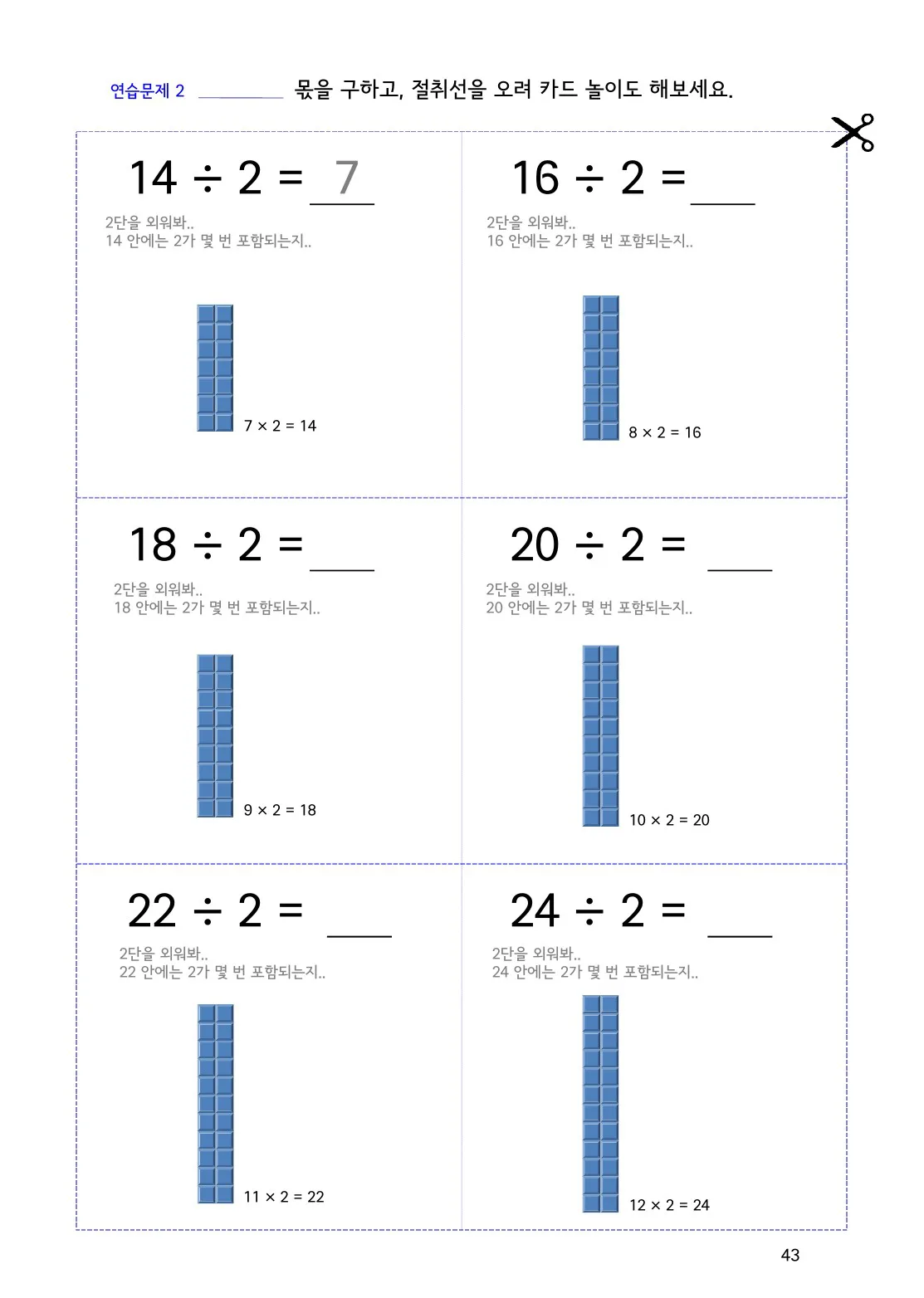 수학감각 나눗셈 43쪽 나눗셈 카드 공부법: 틀린 카드만 다시 보세요 설명 화면