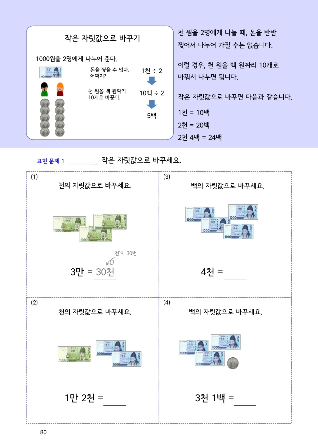 수학감각 나눗셈 80쪽 큰 자릿값을 작은 자릿값으로 바꾸어 나누기 설명 화면