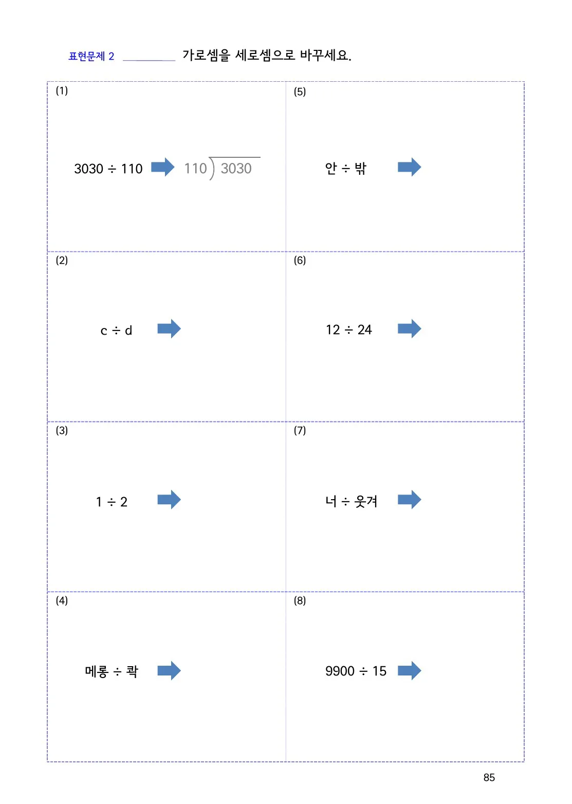 수학감각 나눗셈 85쪽 나눗셈 세로셈에서 안과 밖은 무엇일까요? 설명 화면