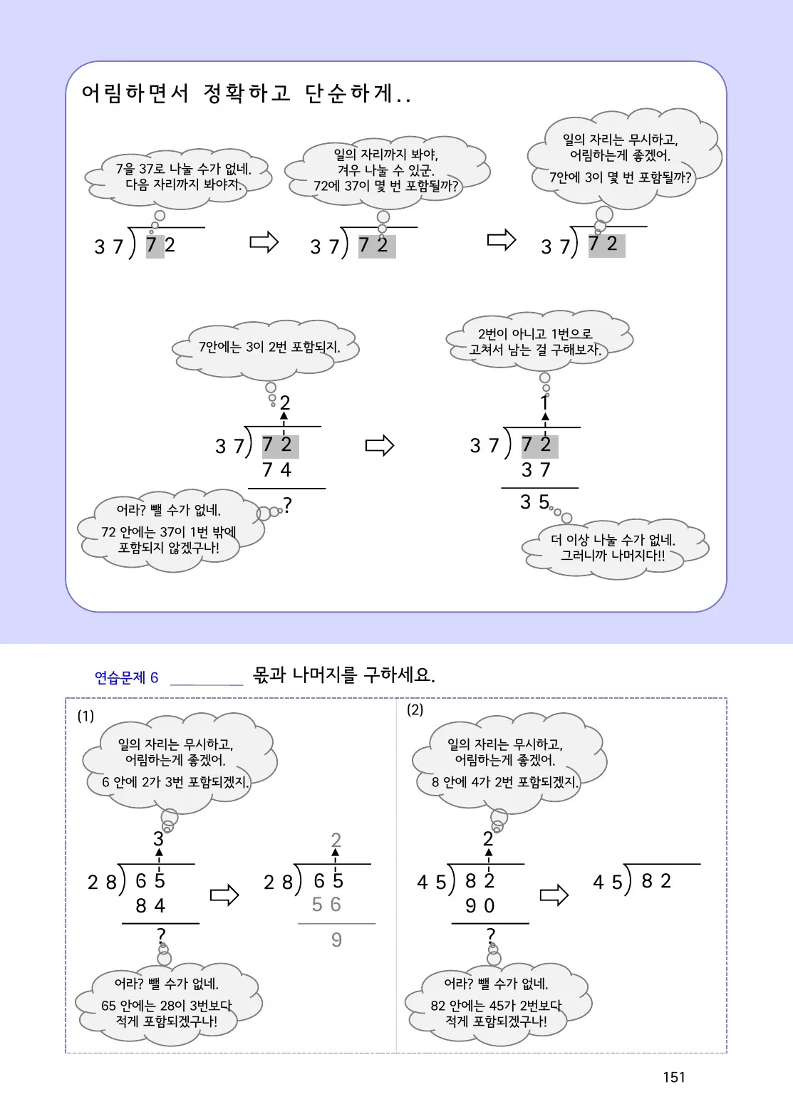 수학감각 나눗셈 151쪽 나눗셈 어림이 너무 크면 어떻게 고칠까요? 설명 화면