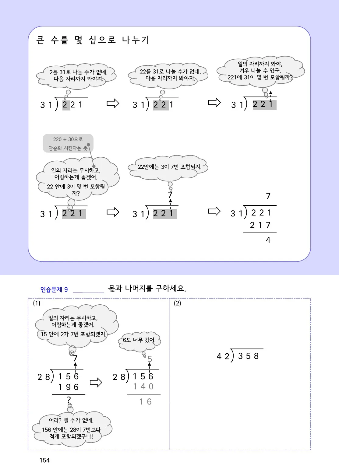 수학감각 나눗셈 154쪽 여러 자리 수를 두 자리 수로 나누는 세로셈 설명 화면