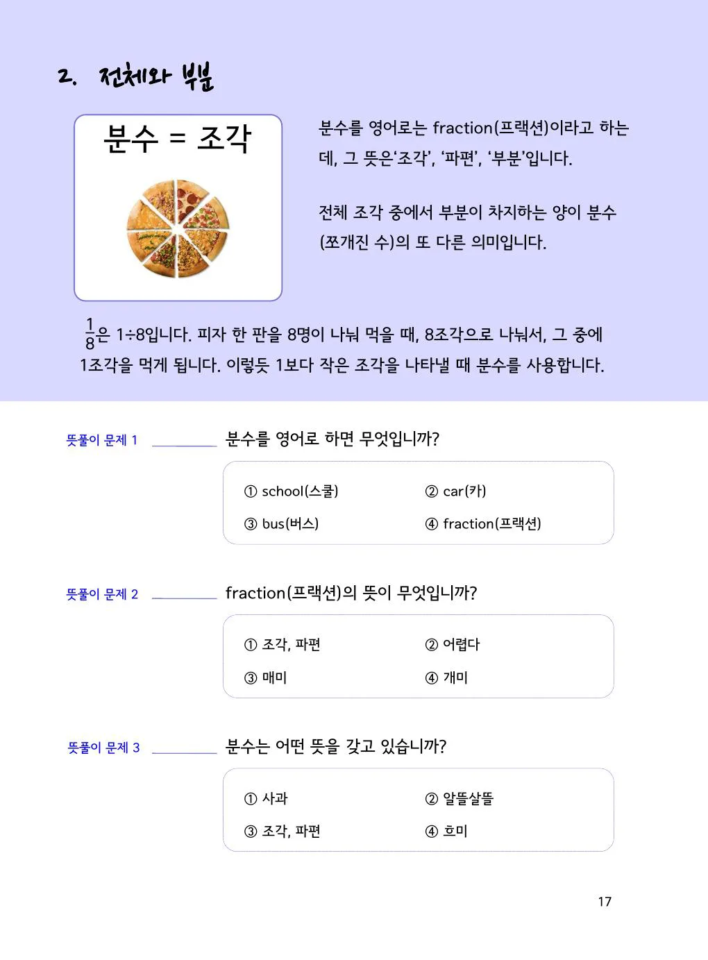 전체와 부분으로 분수 이해하기: 8조각 중 1조각 개념을 설명하는 수학감각 분수 1권 17쪽 실제 교재 화면