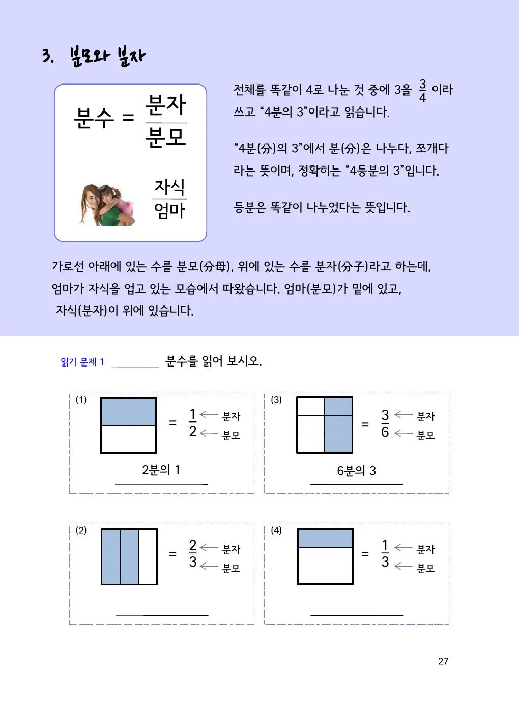 분자와 분모 뜻: 3/4에서 위아래 수는 무엇일까? 개념을 설명하는 수학감각 분수 1권 27쪽 실제 교재 화면