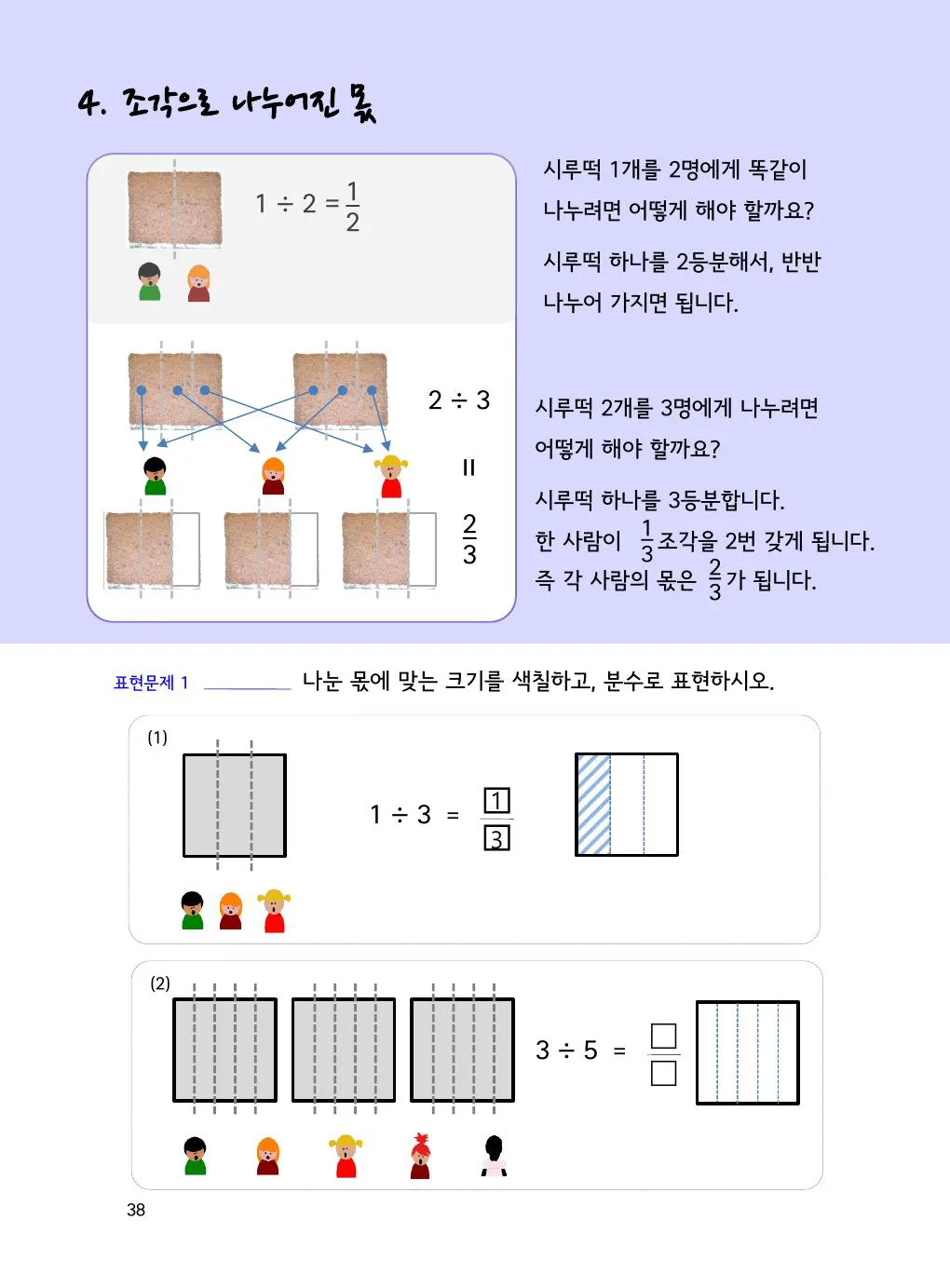 2개를 3명이 나누면 왜 2/3일까요? 개념을 설명하는 수학감각 분수 1권 38쪽 실제 교재 화면