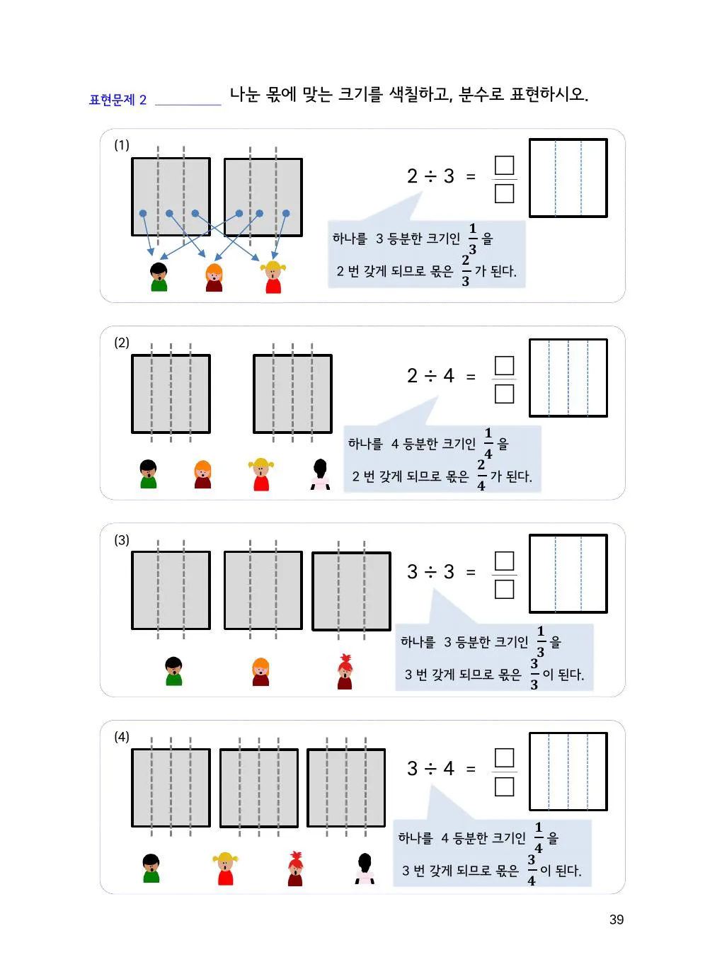 2/3은 1/3이 몇 개일까요? 몫을 단위분수로 보기 개념을 설명하는 수학감각 분수 1권 39쪽 실제 교재 화면