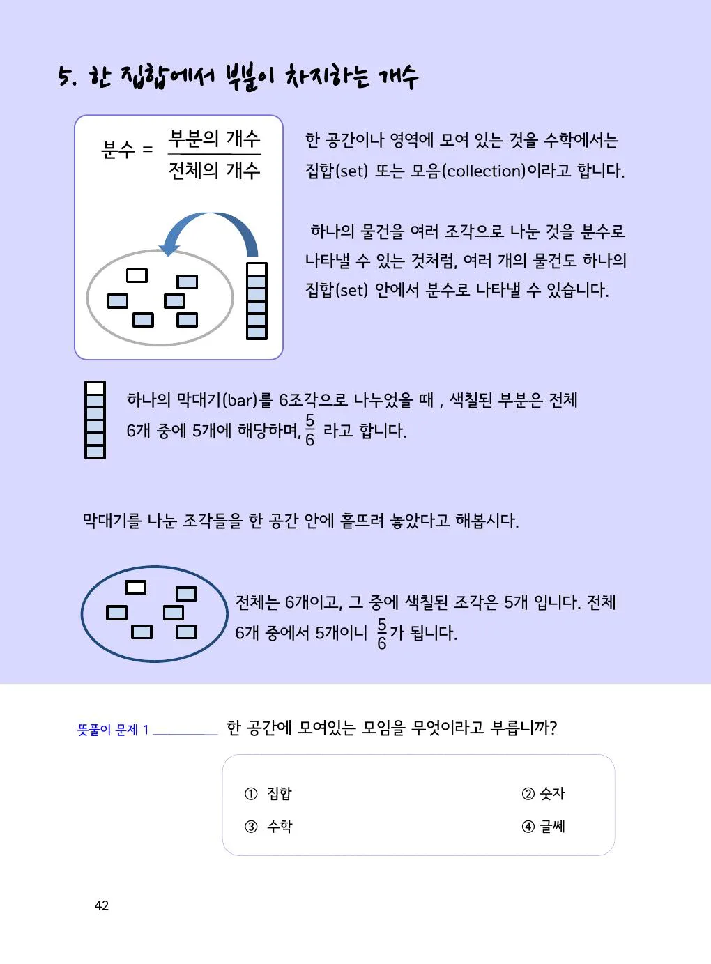 여러 물건도 전체가 됩니다: 6개 중 5개는 5/6 개념을 설명하는 수학감각 분수 1권 42쪽 실제 교재 화면