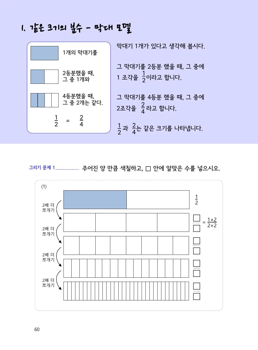 1/2과 2/4가 같은 이유: 막대 그림으로 보기 개념을 설명하는 수학감각 분수 1권 60쪽 실제 교재 화면