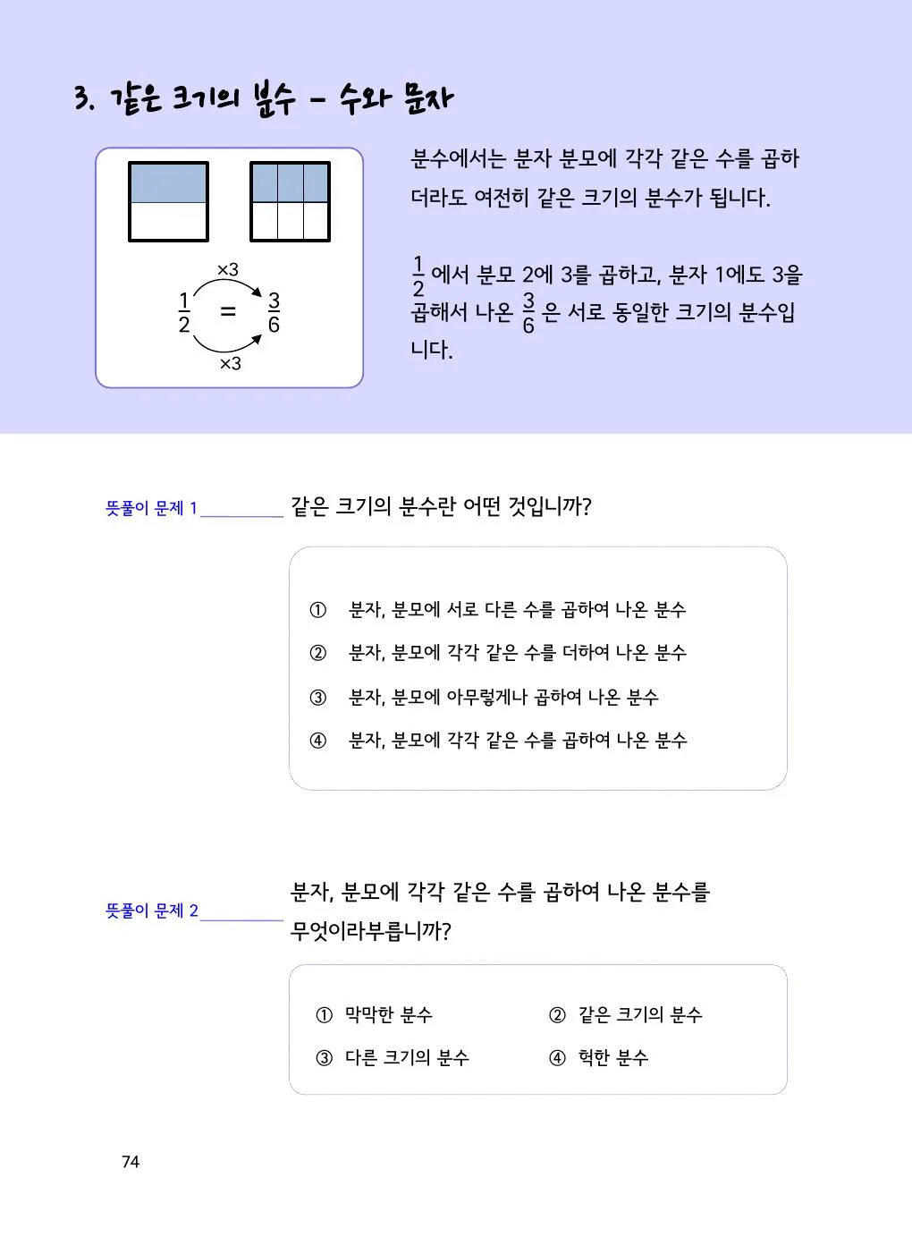 같은 크기 분수 만들기: 2/3을 6/9로 바꾸는 법 개념을 설명하는 수학감각 분수 1권 74쪽 실제 교재 화면