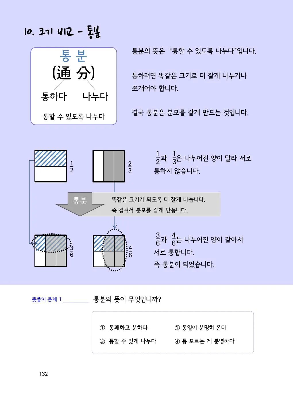 통분 뜻부터: 왜 분모를 같게 만들까요? 개념을 설명하는 수학감각 분수 1권 132쪽 실제 교재 화면