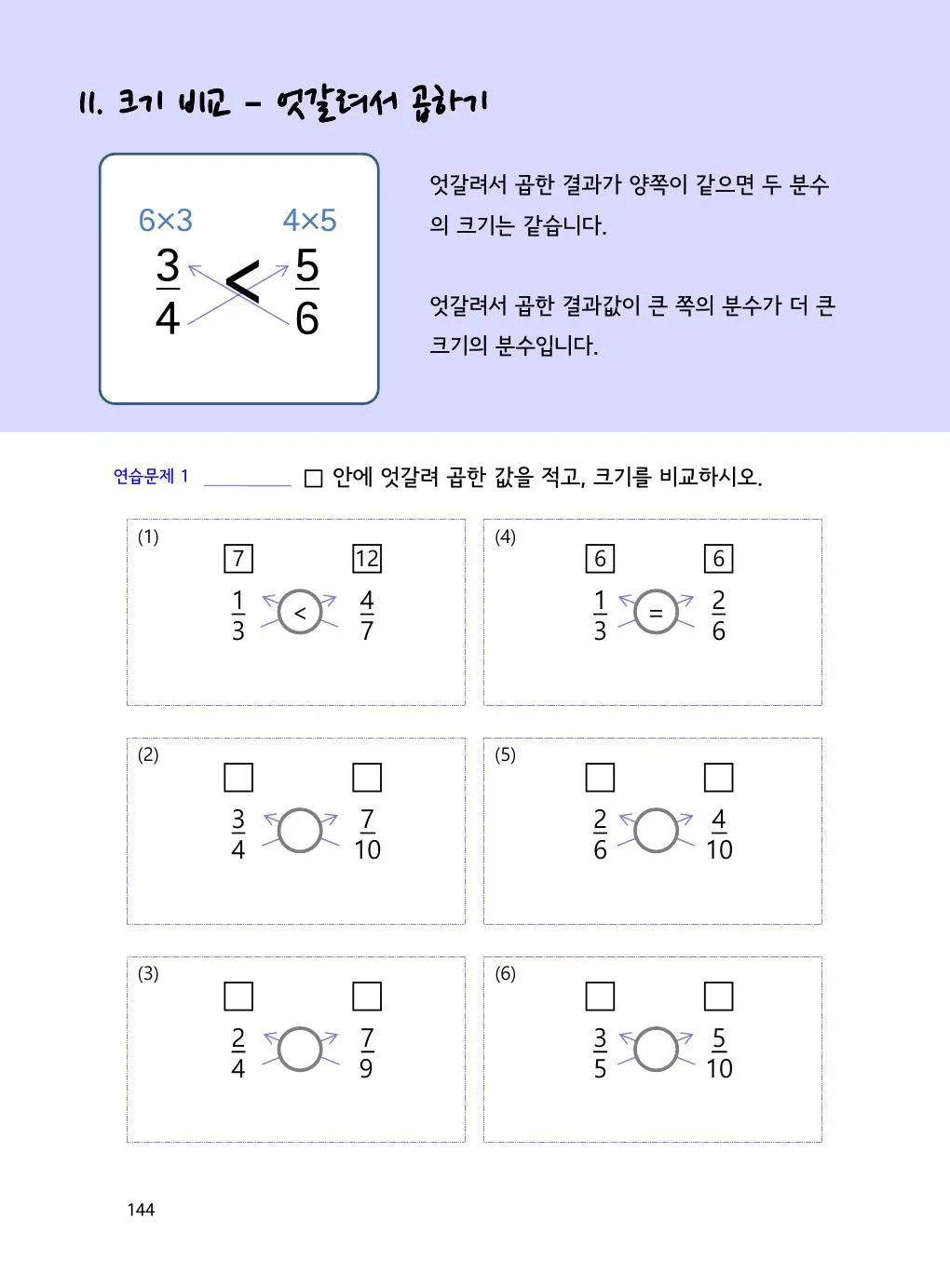 교차곱으로 분수 크기 비교하기: 3/4와 5/7 개념을 설명하는 수학감각 분수 1권 144쪽 실제 교재 화면