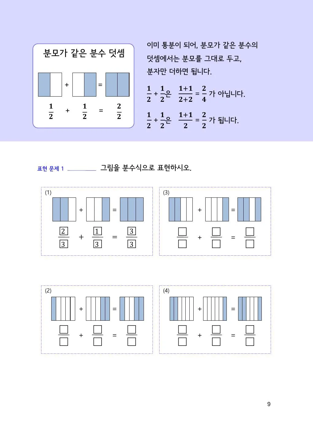 분모가 같은 분수 덧셈: 왜 분모는 더하지 않을까요? 개념을 설명하는 수학감각 분수 2권 9쪽 실제 교재 화면