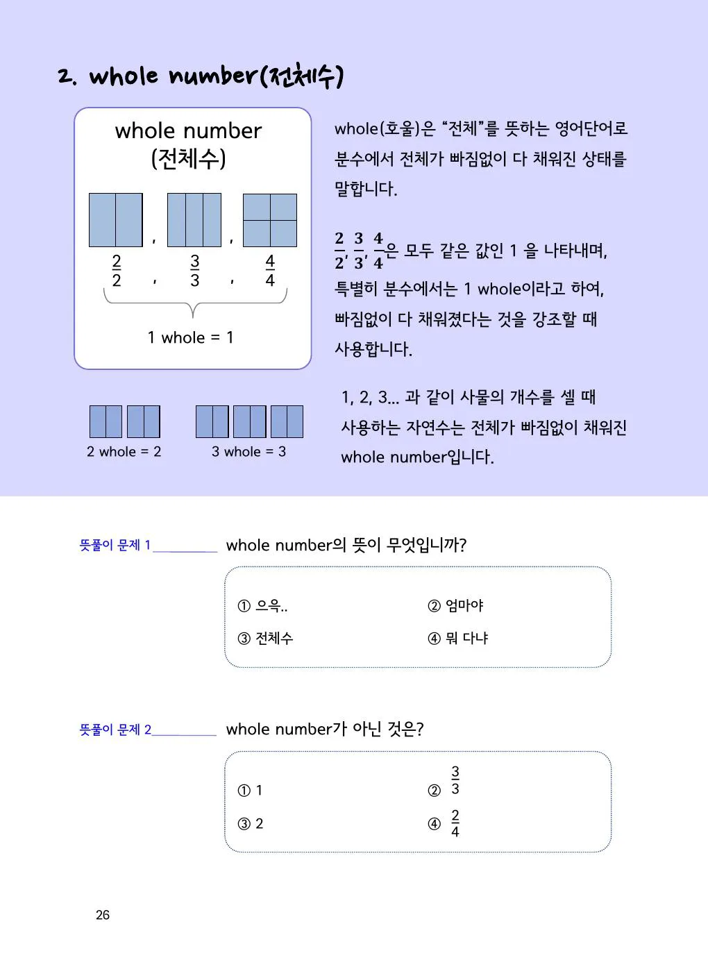 전체수란 무엇일까요? 2/2, 3/3, 4/4는 모두 1 개념을 설명하는 수학감각 분수 2권 26쪽 실제 교재 화면