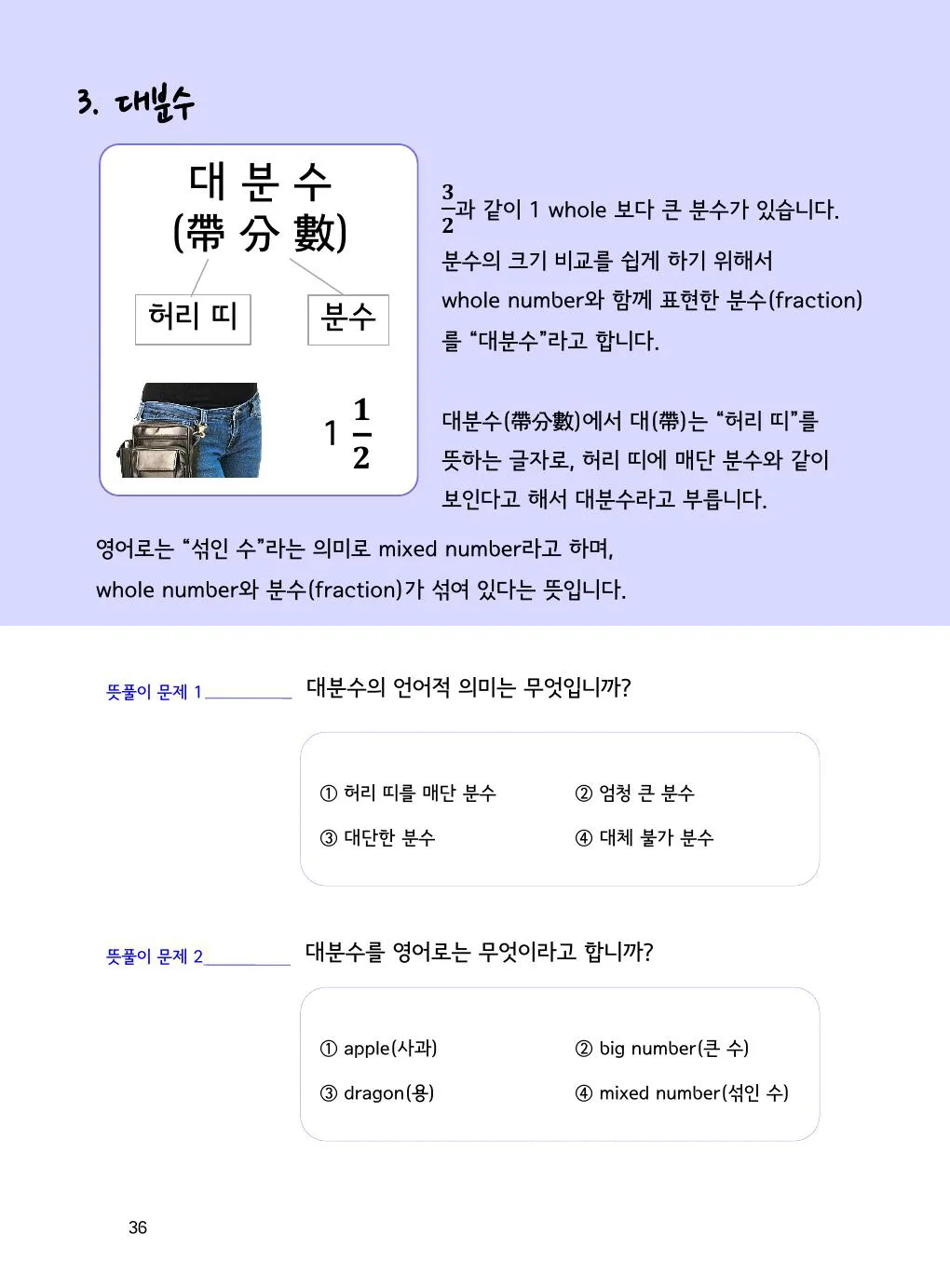 대분수 뜻 쉽게: 1과 1/2는 왜 1 1/2일까요? 개념을 설명하는 수학감각 분수 2권 36쪽 실제 교재 화면