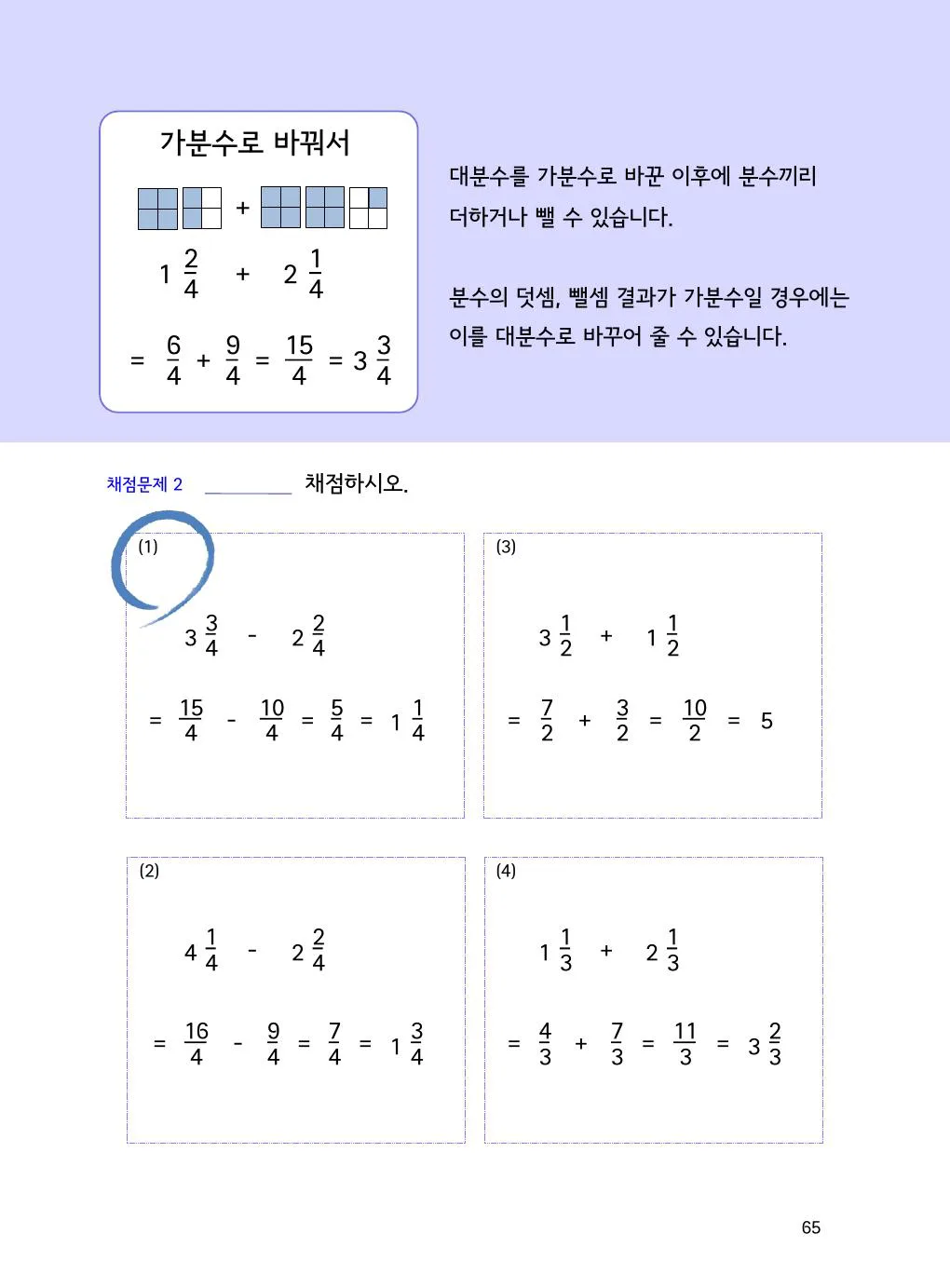 대분수 계산을 가분수로 바꾸면 쉬운 경우 개념을 설명하는 수학감각 분수 2권 65쪽 실제 교재 화면