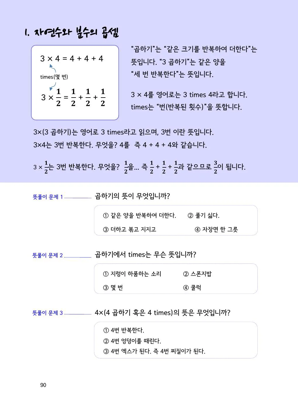 자연수×분수 뜻: 3×1/2은 왜 3/2일까요? 개념을 설명하는 수학감각 분수 2권 90쪽 실제 교재 화면
