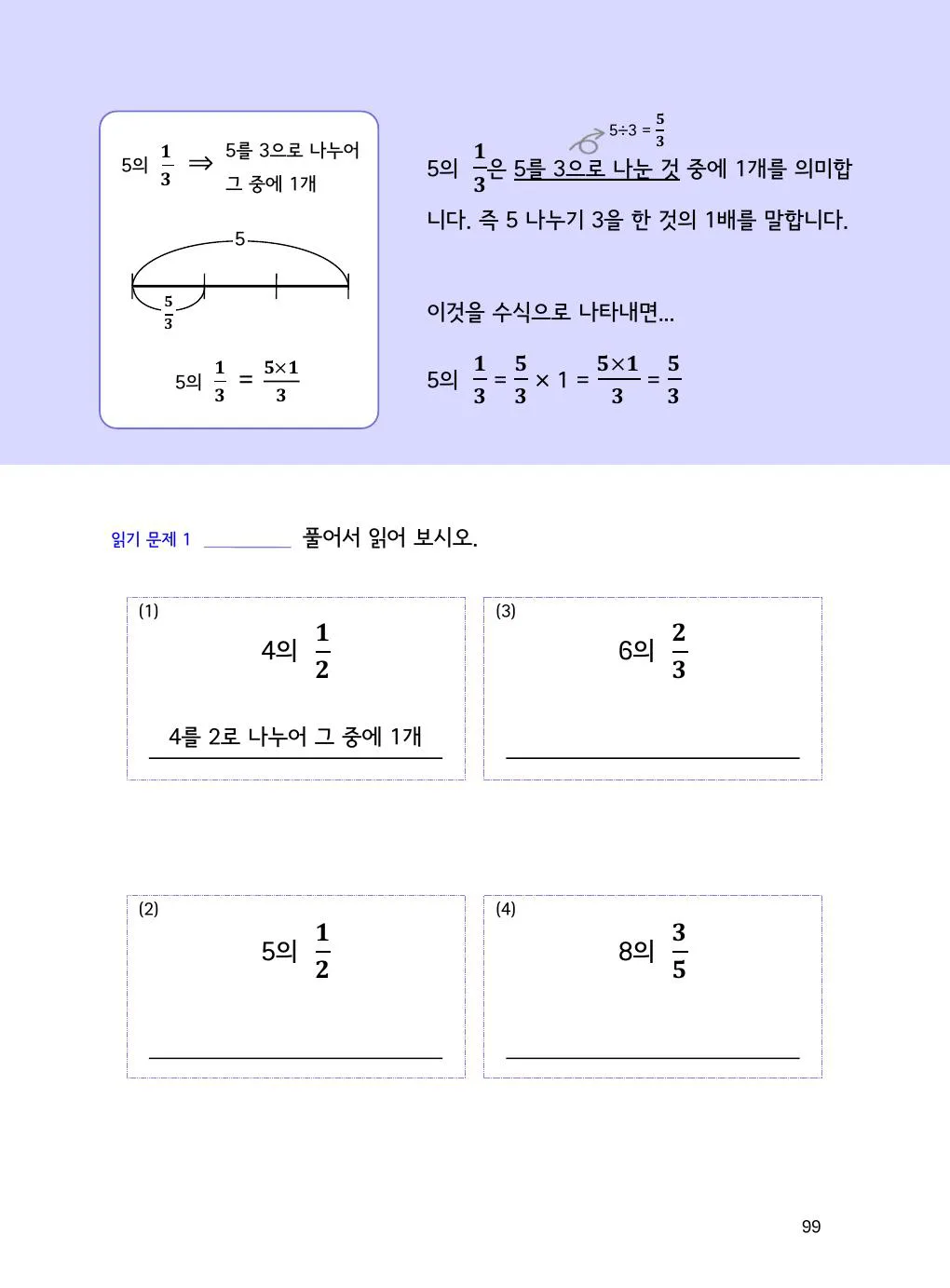 5의 1/3은 왜 5/3일까요? 나눗셈으로 이해하기 개념을 설명하는 수학감각 분수 2권 99쪽 실제 교재 화면
