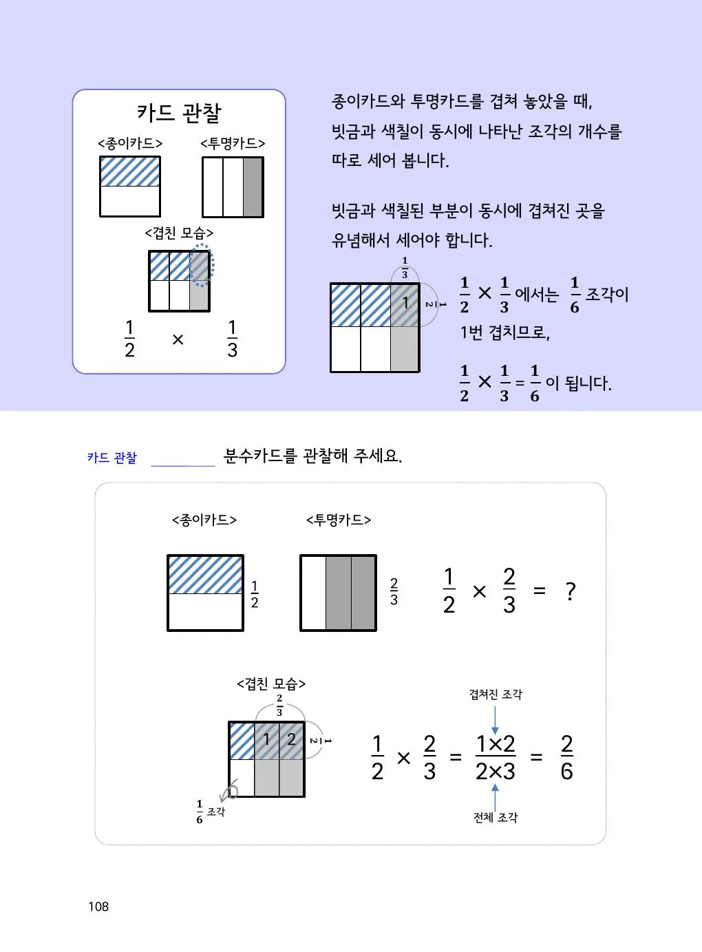 투명카드로 분수 곱셈 보기: 겹친 부분만 세기 개념을 설명하는 수학감각 분수 2권 108쪽 실제 교재 화면