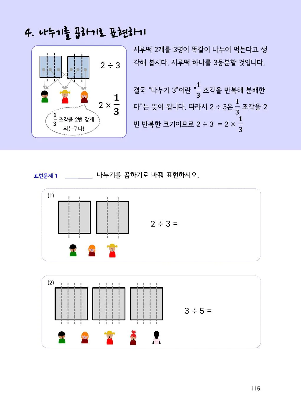 나누기를 단위분수 곱셈으로: 2÷3=2×1/3 개념을 설명하는 수학감각 분수 2권 115쪽 실제 교재 화면