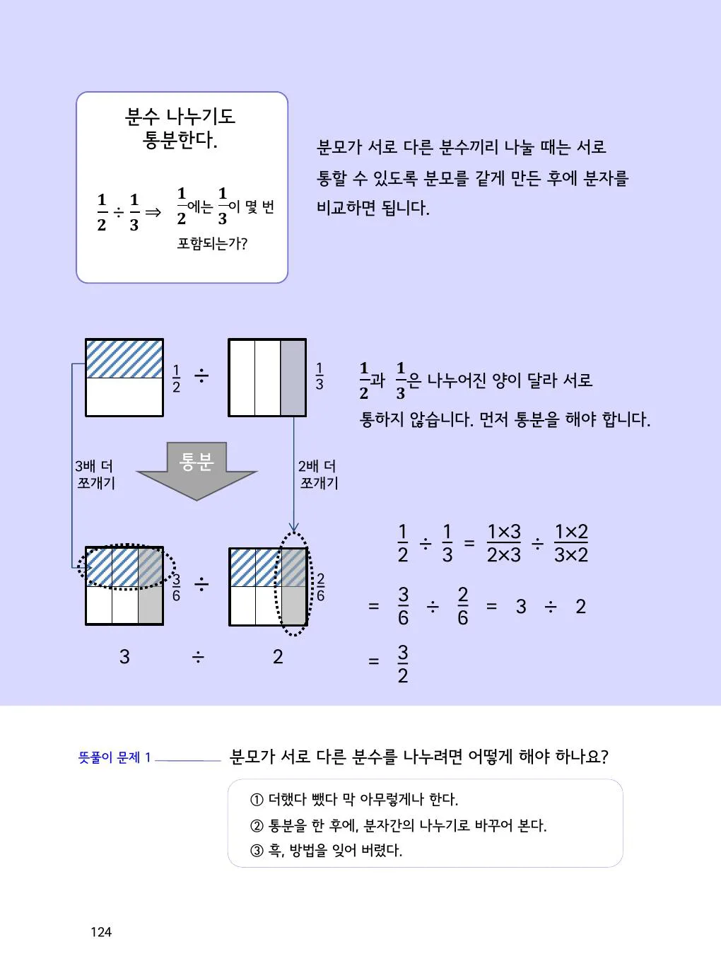 분수 나눗셈도 통분할 수 있어요: 1/2÷1/3 개념을 설명하는 수학감각 분수 2권 124쪽 실제 교재 화면