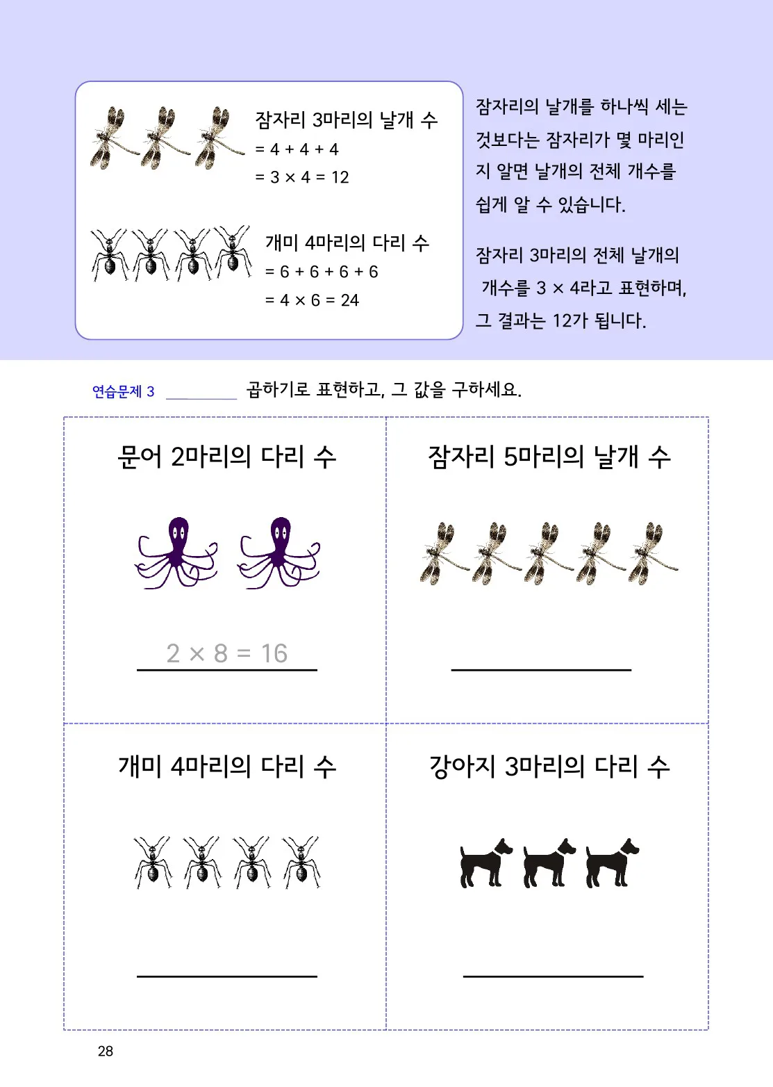 동물의 다리 수를 곱셈으로 구하는 방법 개념을 설명하는 수학감각 곱셈 28쪽 실제 교재 화면