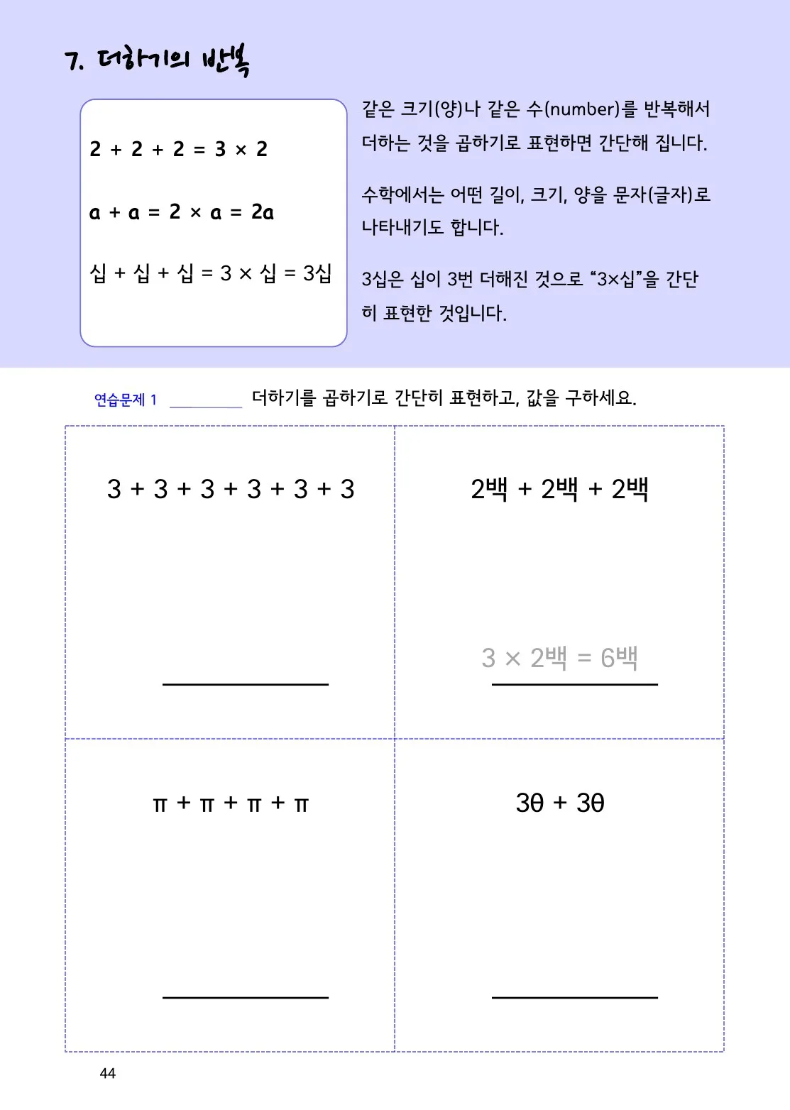 반복 덧셈을 곱셈으로 바꾸는 법 개념을 설명하는 수학감각 곱셈 44쪽 실제 교재 화면
