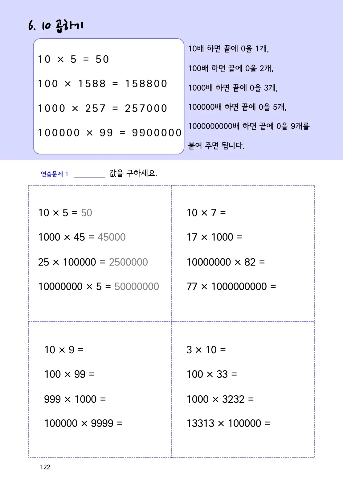 10을 곱하면 자릿값이 어떻게 달라질까요? 개념을 설명하는 수학감각 곱셈 122쪽 실제 교재 화면