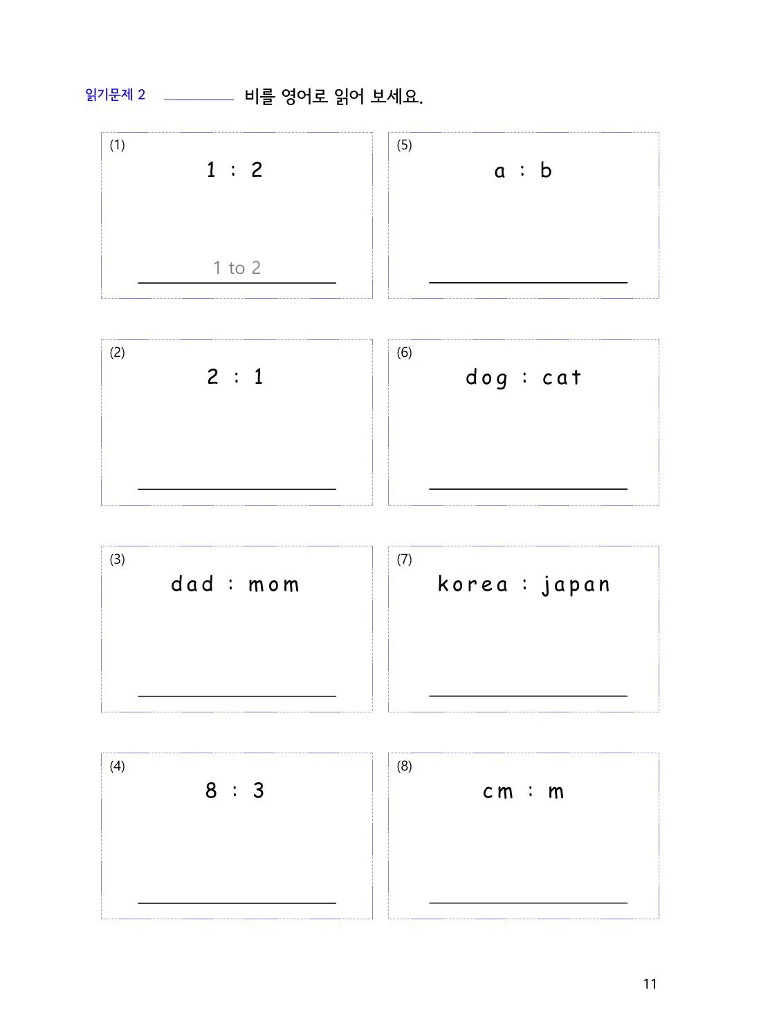 수학감각 비와 비례식 1권 11쪽 a:b에서 순서가 중요한 이유 설명 화면