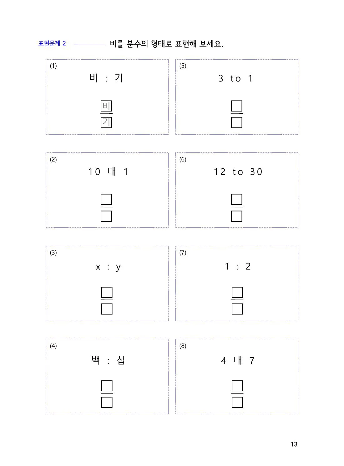수학감각 비와 비례식 1권 13쪽 비를 우리말과 영어로 읽는 방법 설명 화면