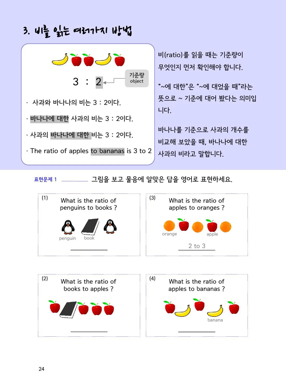수학감각 비와 비례식 1권 24쪽 A에 대한 B의 비를 식으로 쓰는 법 설명 화면