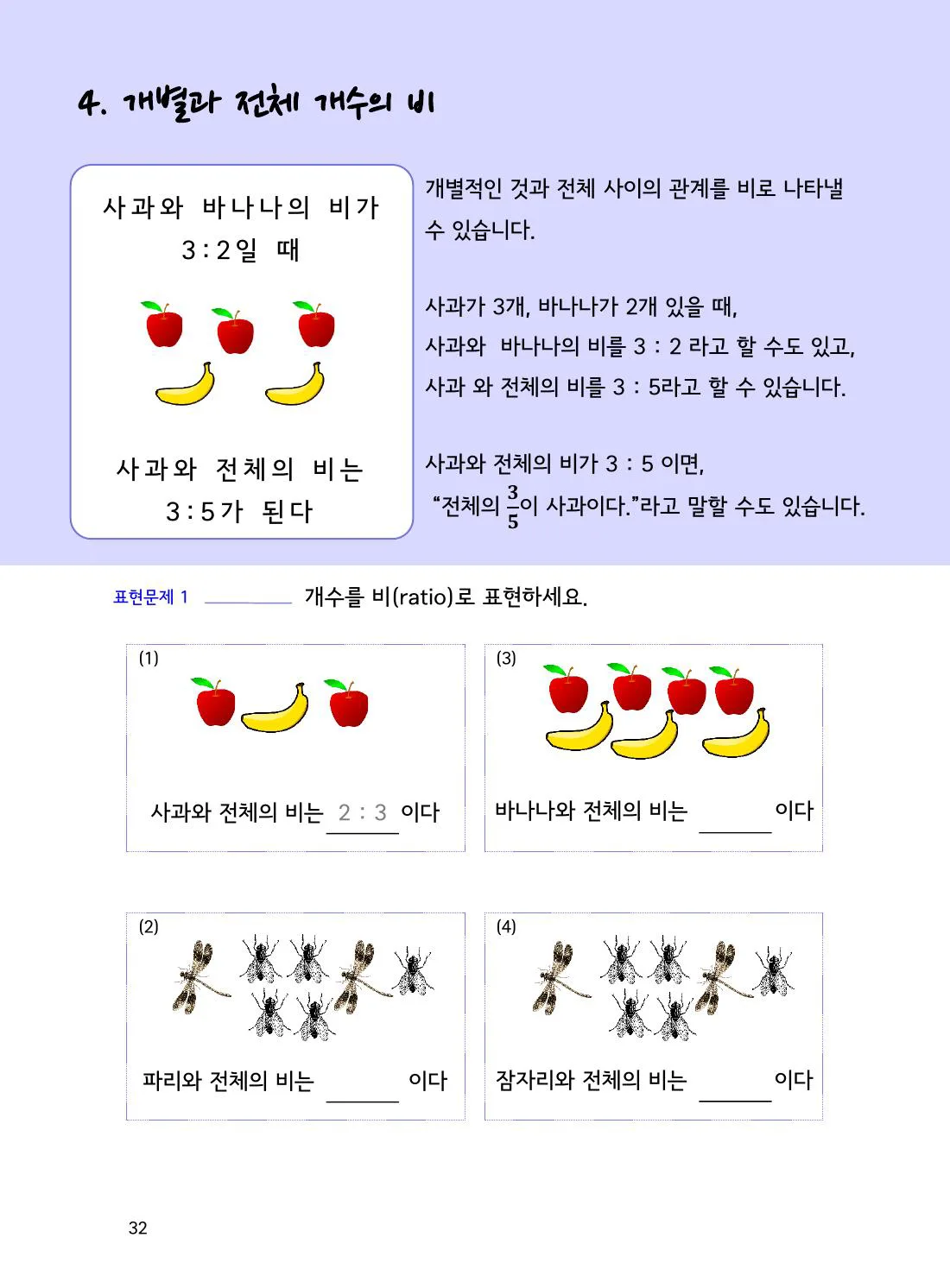 수학감각 비와 비례식 1권 32쪽 부분과 부분의 비 구하기 설명 화면