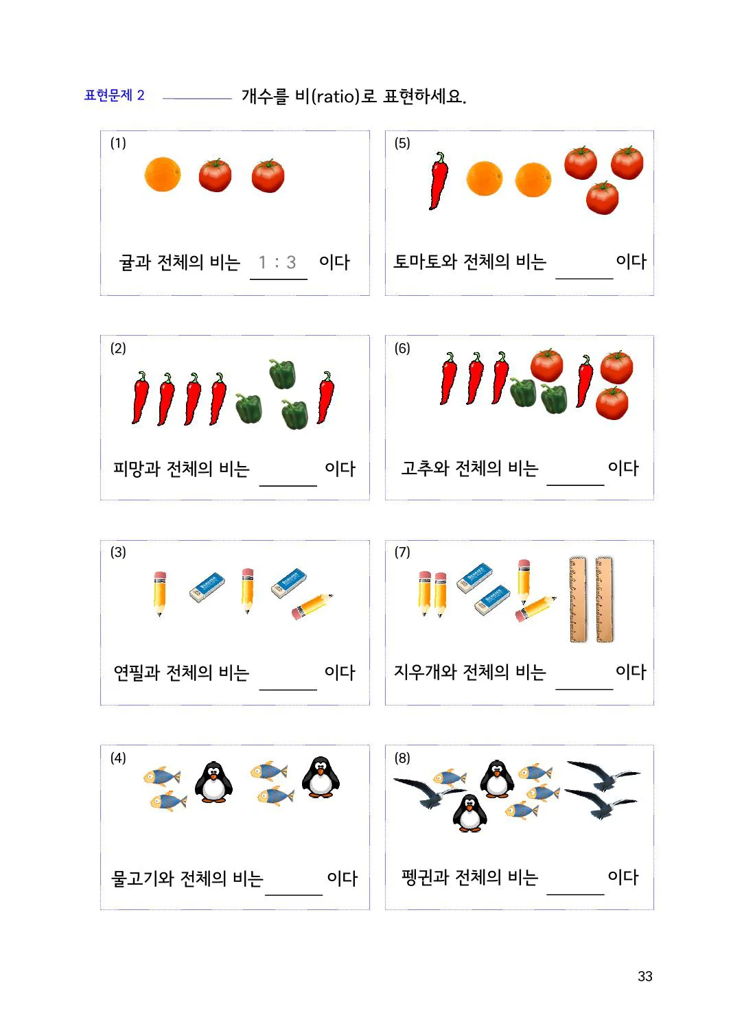 수학감각 비와 비례식 1권 33쪽 부분과 전체의 비 구하기 설명 화면