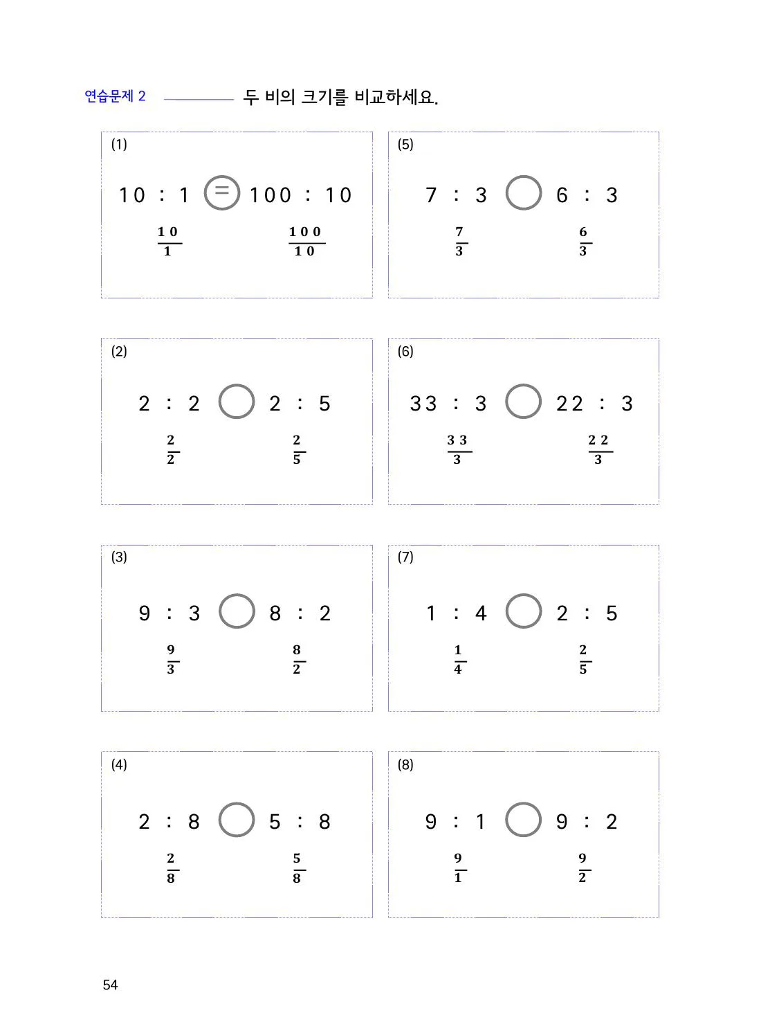 수학감각 비와 비례식 1권 54쪽 기준량이 다른 비를 통분해 비교하기 설명 화면