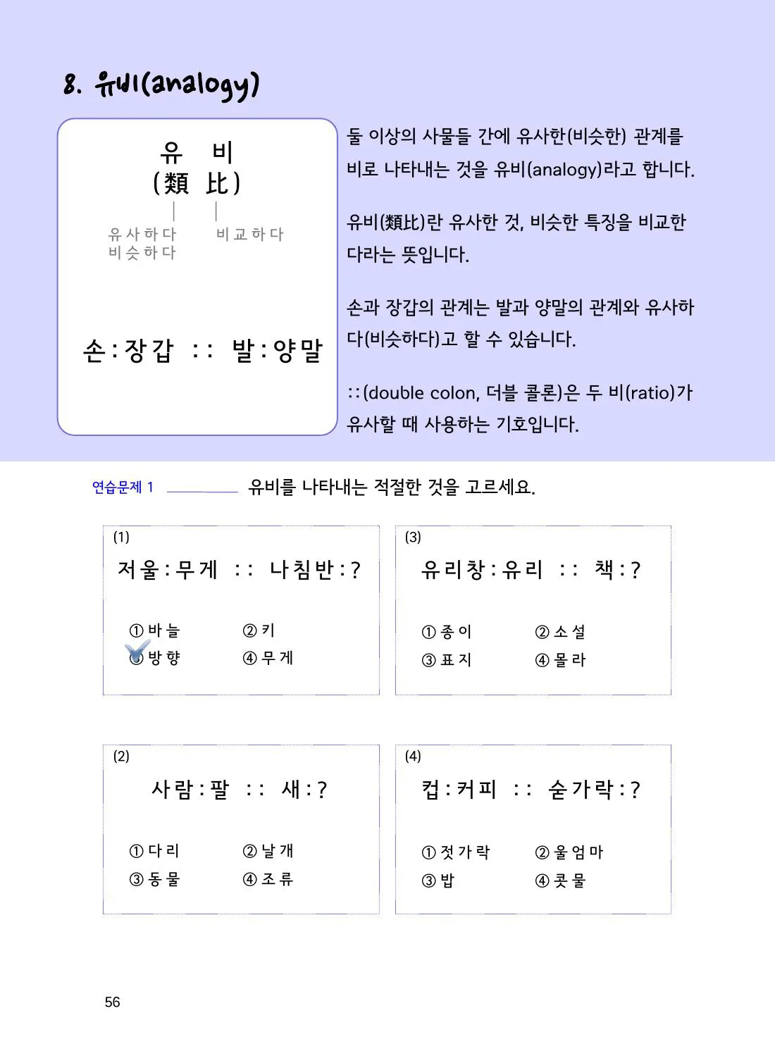 수학감각 비와 비례식 1권 56쪽 유비란 무엇이며 비와 어떻게 연결될까요? 설명 화면