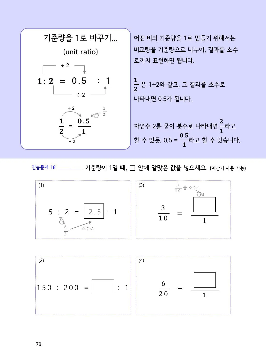 수학감각 비와 비례식 1권 78쪽 소수 비를 분수로 바꾸어 원리 확인하기 설명 화면