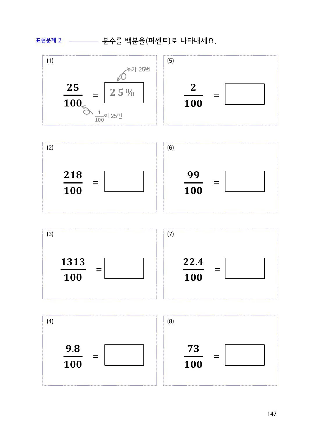 수학감각 비와 비례식 1권 147쪽 퍼센트·분수·소수 서로 바꾸기 설명 화면
