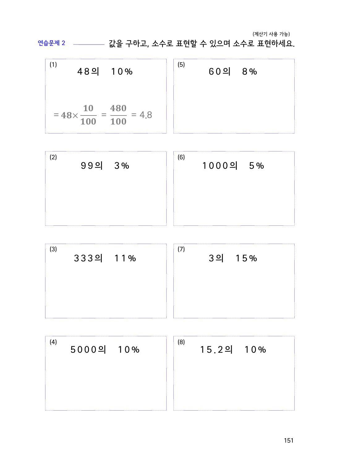 수학감각 비와 비례식 1권 151쪽 부분과 퍼센트로 전체를 찾는 법 설명 화면