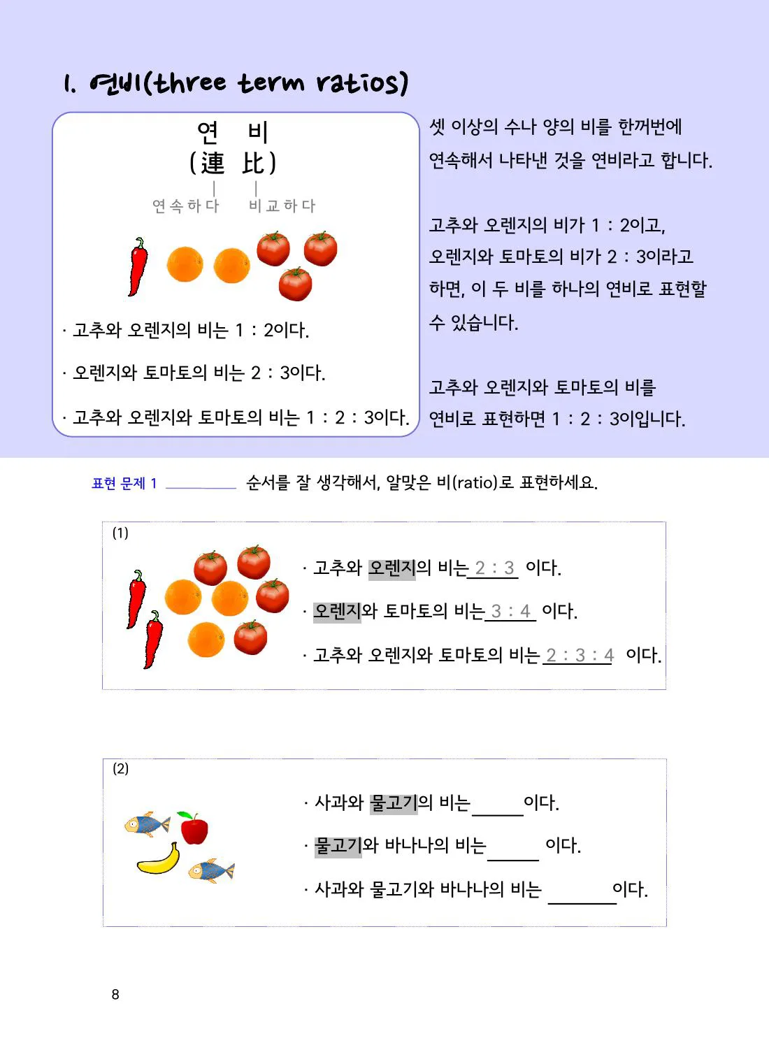 수학감각 비와 비례식 2권 8쪽 연비의 뜻: 세 양의 관계를 한 번에 나타내기 설명 화면
