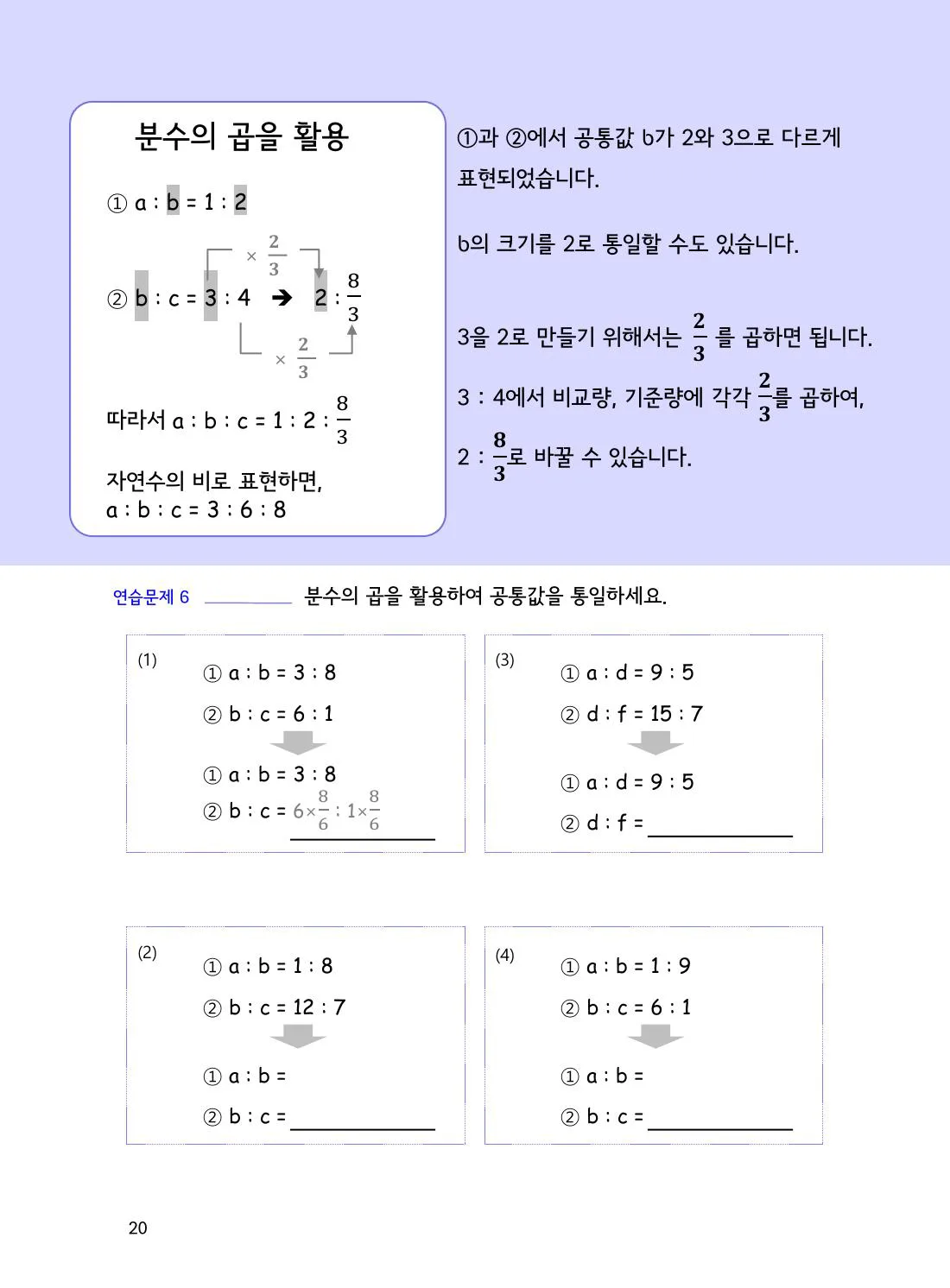 수학감각 비와 비례식 2권 20쪽 연비와 전체에서 한 부분 구하기 설명 화면