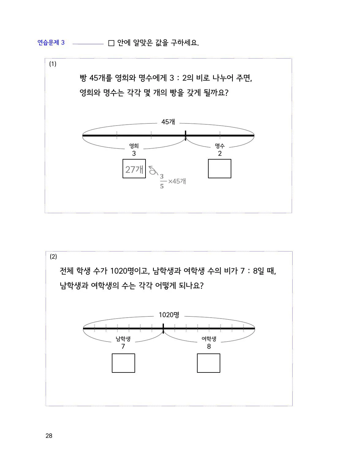 수학감각 비와 비례식 2권 28쪽 비례배분 답을 검산하는 두 가지 방법 설명 화면