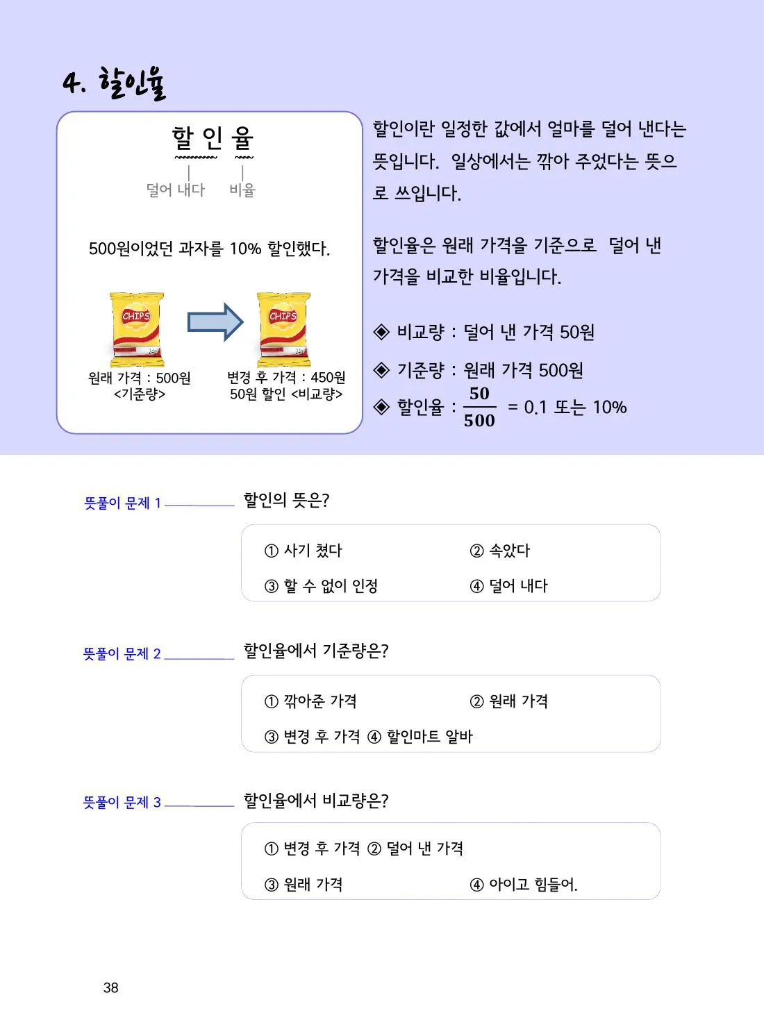 수학감각 비와 비례식 2권 38쪽 할인율은 무엇을 기준으로 계산할까요? 설명 화면
